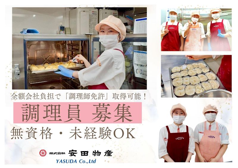 株式会社安田物産-0009の求人・転職情報