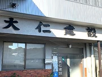 有限会社大仁建設の求人・転職情報