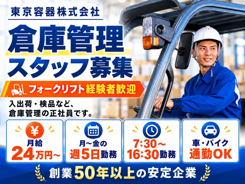 東京容器株式会社のアルバイト・バイト求人情報