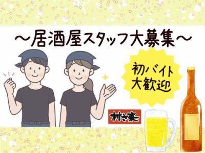 村さ来　松本芳川店のアルバイト・バイト求人情報-05
