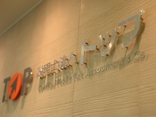 税理士法人トップの求人・転職情報