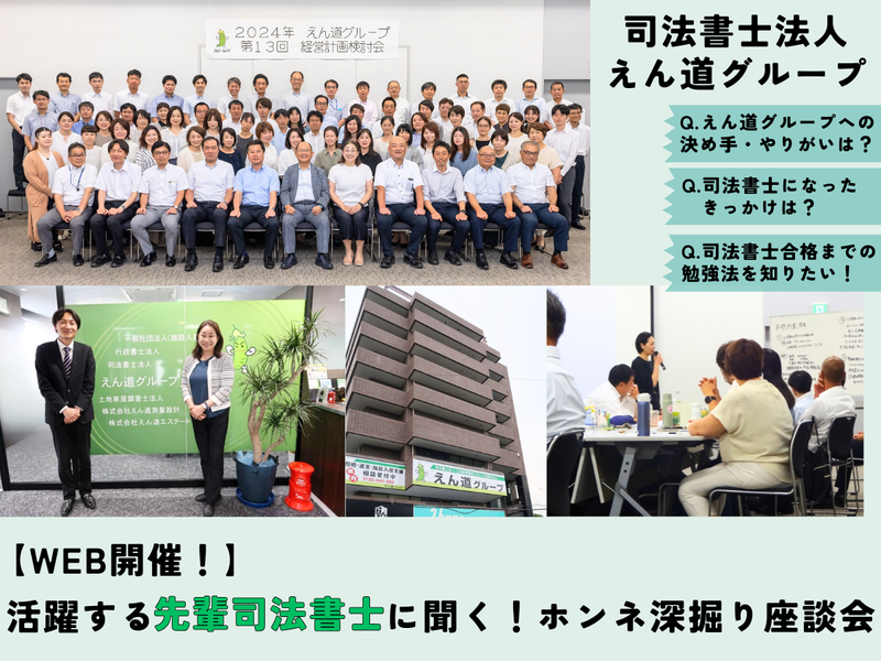 司法書士法人えん道グループ