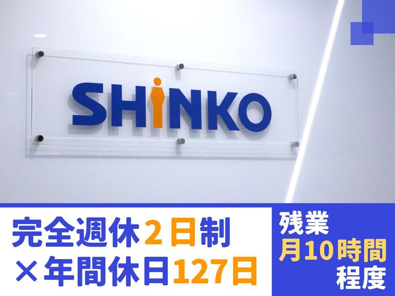 株式会社SHINKOのアルバイト・バイト求人情報-02