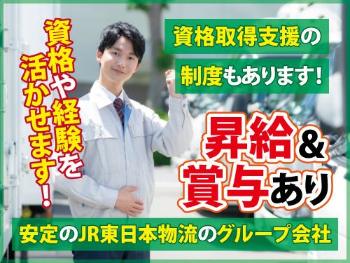 東北鉄道運輸株式会社 盛岡営業所の求人・転職情報