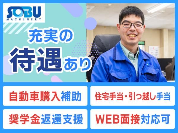 総武機械株式会社の求人・転職情報