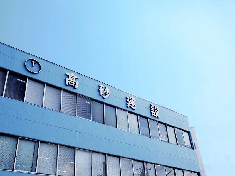 高砂建設株式会社
