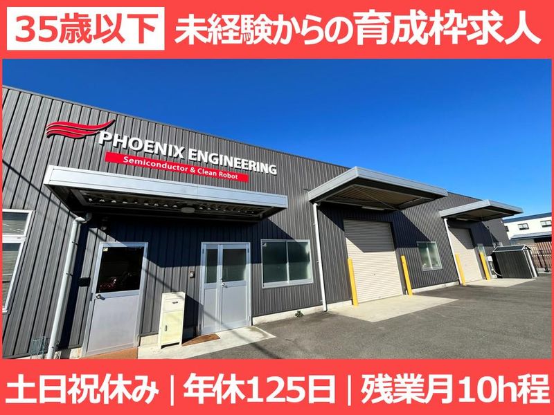 フェニックスエンジニアリング株式会社の求人・転職情報