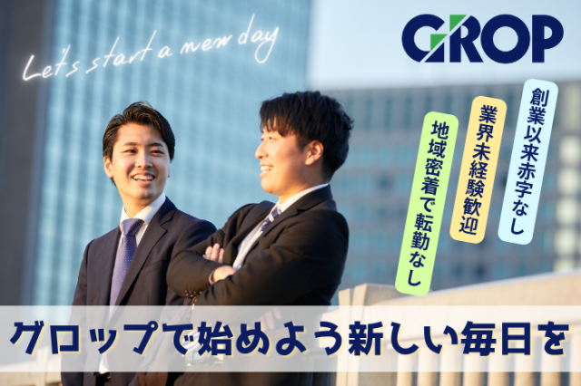 株式会社グロップの求人・転職情報