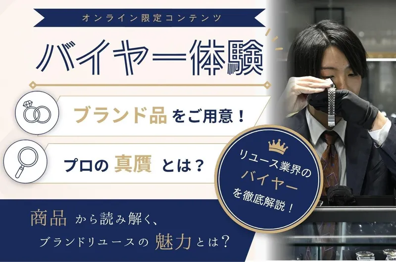 WEB1時間|OKURA座談会&商品の真贋体験ワーク