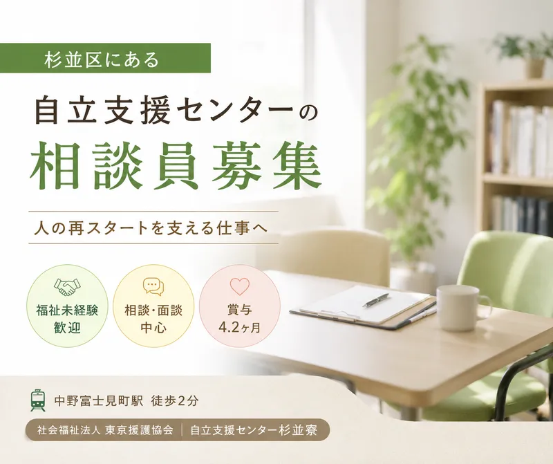 社会福祉法人東京援護協会の求人・転職情報