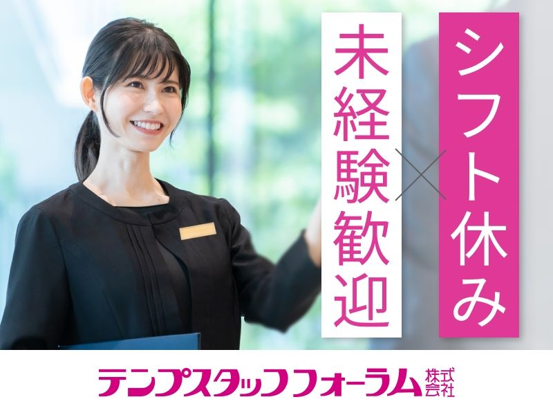 テンプスタッフフォーラム株式会社のアルバイト・バイト求人情報-01