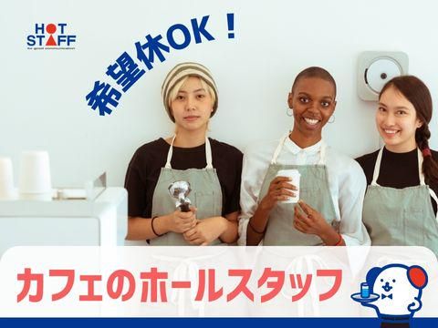 株式会社ホットスタッフ安芸(343)のアルバイト・バイト求人情報-02