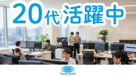 株式会社トレードワークスの求人・転職情報
