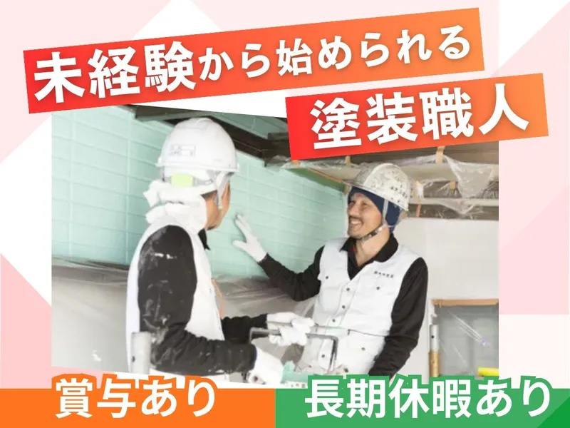 株式会社池田塗装の求人・転職情報