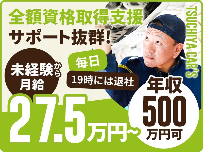 ツチヤ自動車株式会社の求人・転職情報