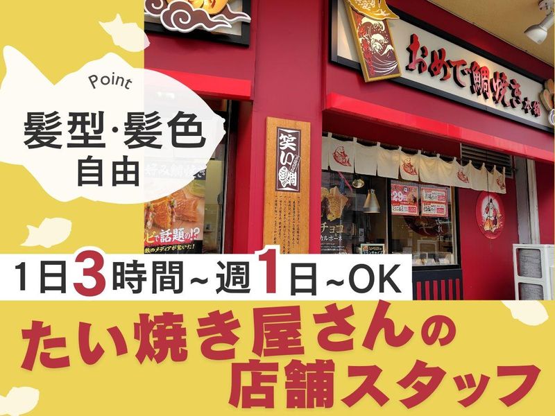 おめで鯛焼き本舗　戸越銀座店のアルバイト・バイト求人情報-03