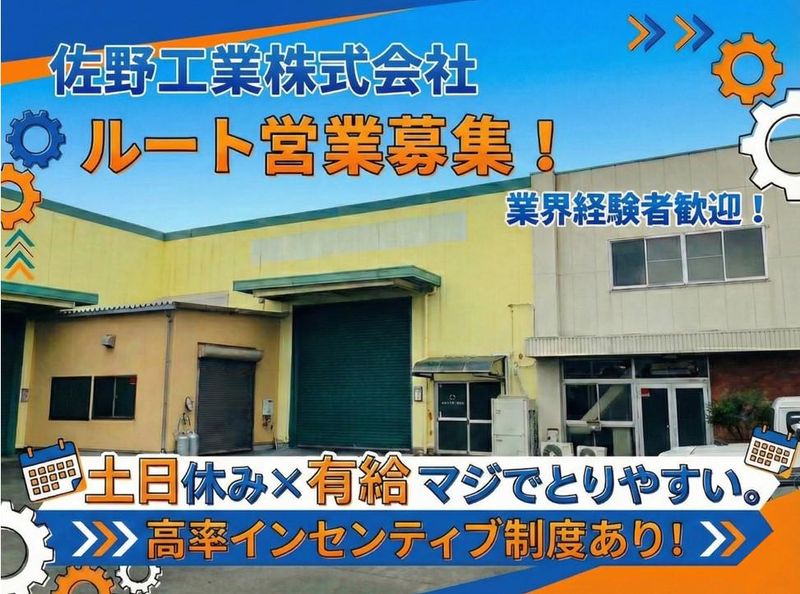 佐野工業株式会社の求人・転職情報