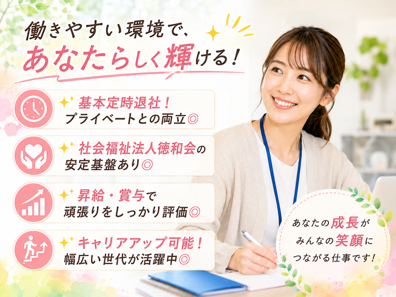 社会福祉法人徳和会の求人・転職情報
