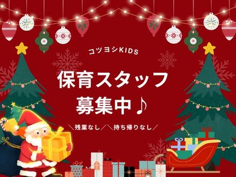 コツヨシ株式会社 コツヨシkidsの派遣求人情報