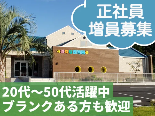 はなな保育園-0004の求人・転職情報