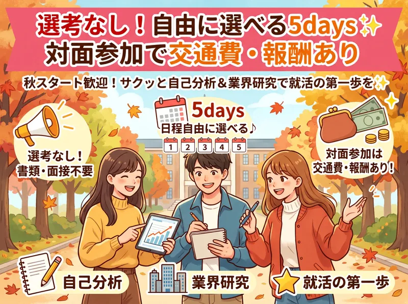 選考なし!自由に選べる5days✨対面参加は交通費・報酬あり