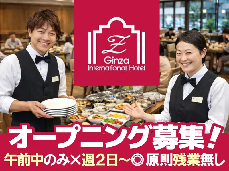 銀座国際ホテルのアルバイト・バイト求人情報-03