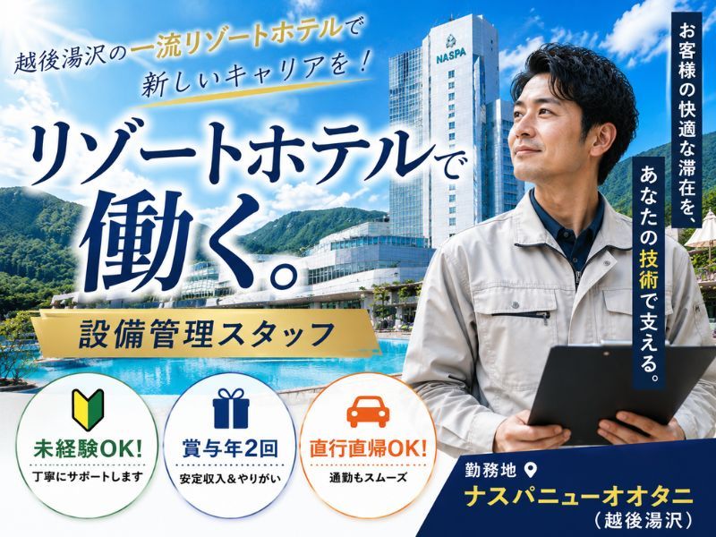 新生ビルテクノ株式会社の求人・転職情報