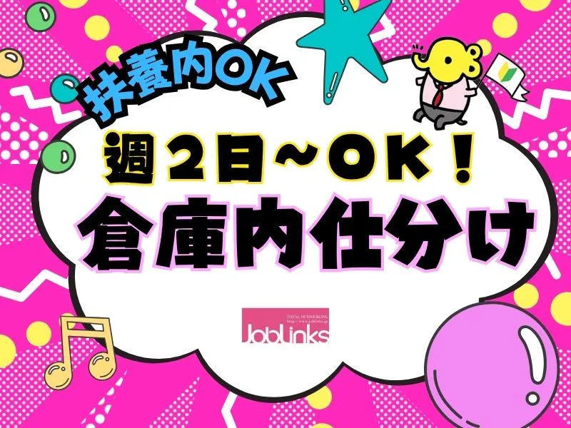 株式会社ジョブリンクス　【派遣先:大阪市 此花区 舞洲】のアルバイト・バイト求人情報
