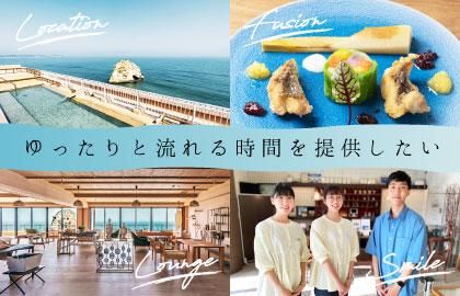 磯原シーサイドホテル|1時間でホテル業界について学べる説明会