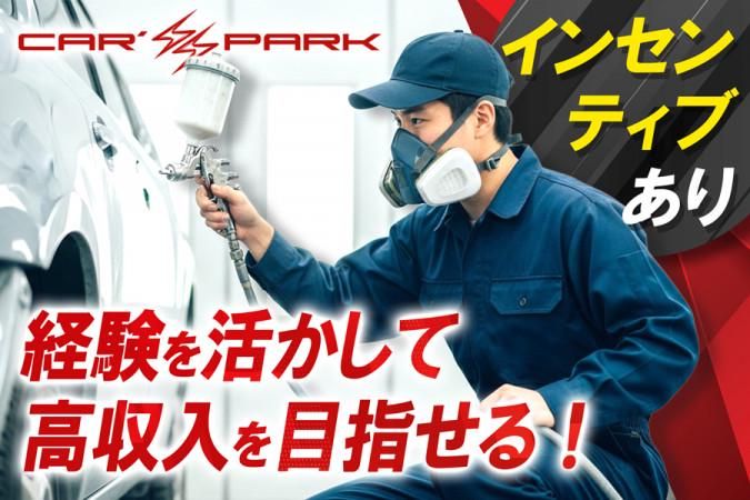 有限会社カーズスパークの求人・転職情報