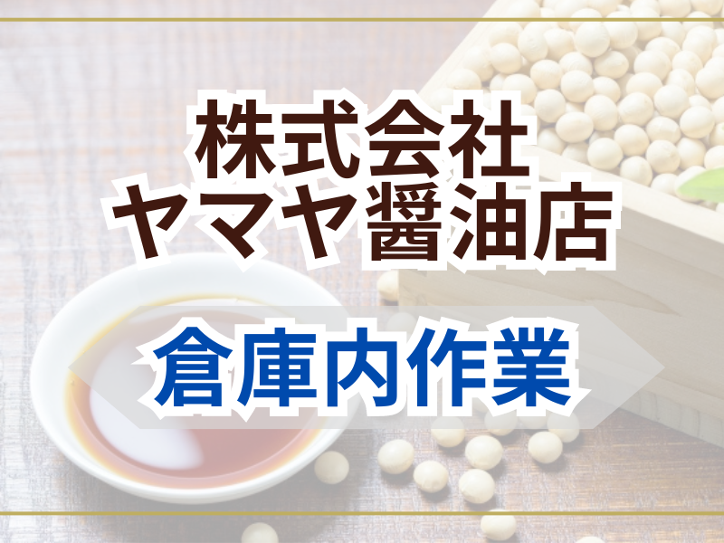 株式会社ヤマヤ醤油店の求人・転職情報