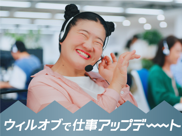 株式会社ウィルオブ・ワーク　BPO営業部のアルバイト・バイト求人情報-05