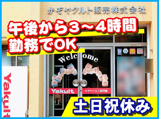 かぞヤクルト販売株式会社