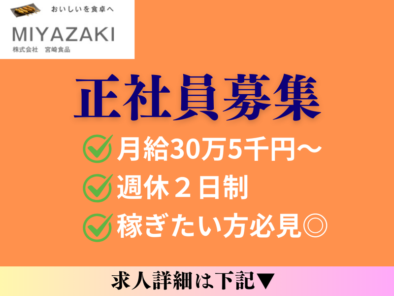 株式会社宮崎食品の求人・転職情報