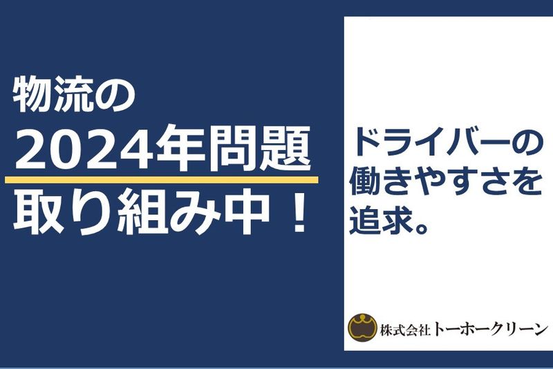 株式会社トーホークリーンの求人2