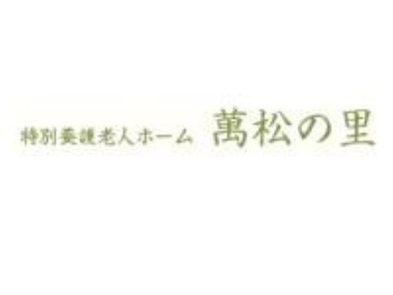 「萬松の里」まるわかりオープン・カンパニー