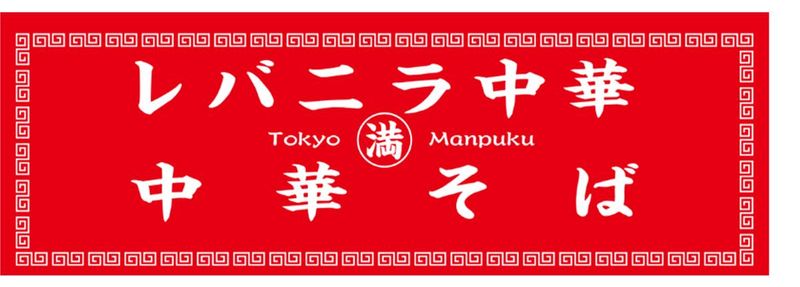 レバニラ中華 満腹のアルバイト・バイト求人情報-01