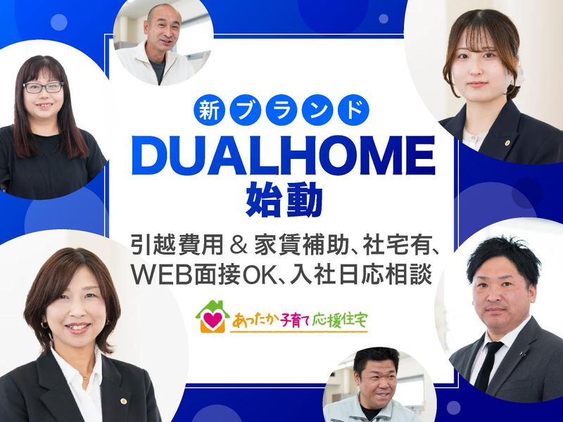 あったか子育て応援住宅株式会社の求人・転職情報