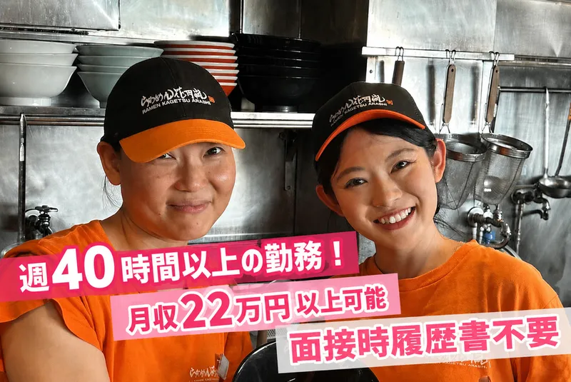らあめん花月嵐　東十条店のアルバイト・バイト求人情報-03