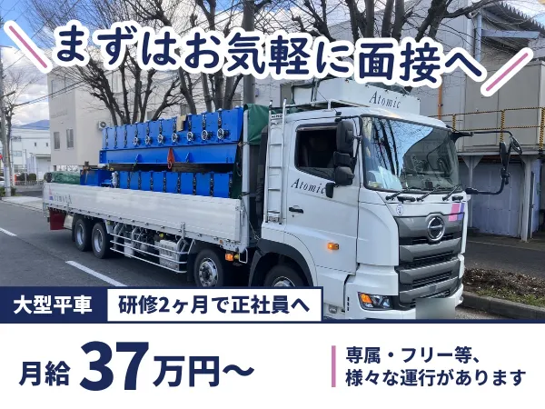 トランスポートアトミック株式会社の求人・転職情報