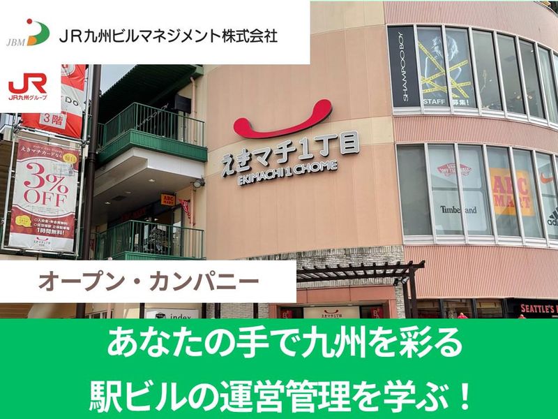 【駅ビル運営管理】あなたの手で九州を彩る事業を学ぶ