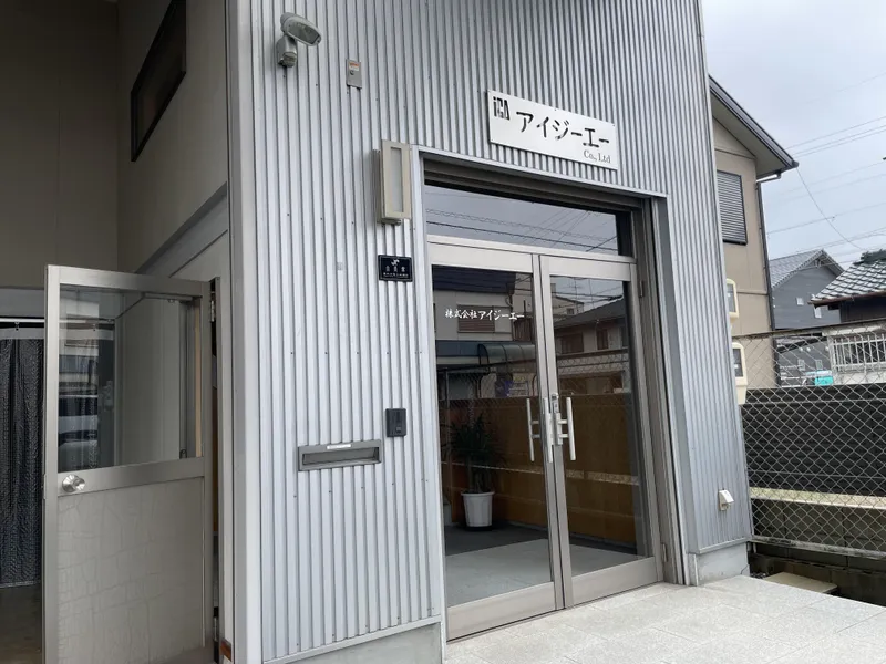 株式会社アイジーエーの求人・転職情報