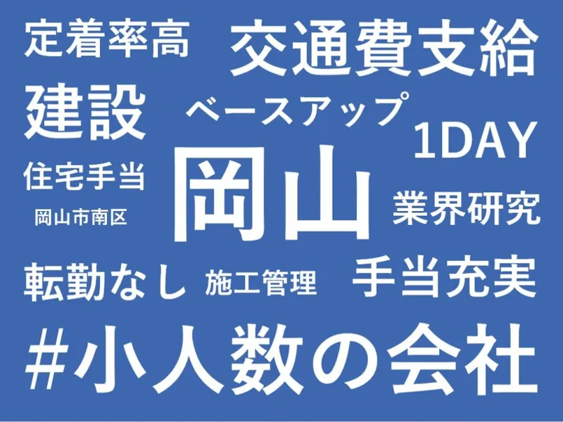【岡山/1day】豊富な施工実績!建設会社の事務所&現場見学