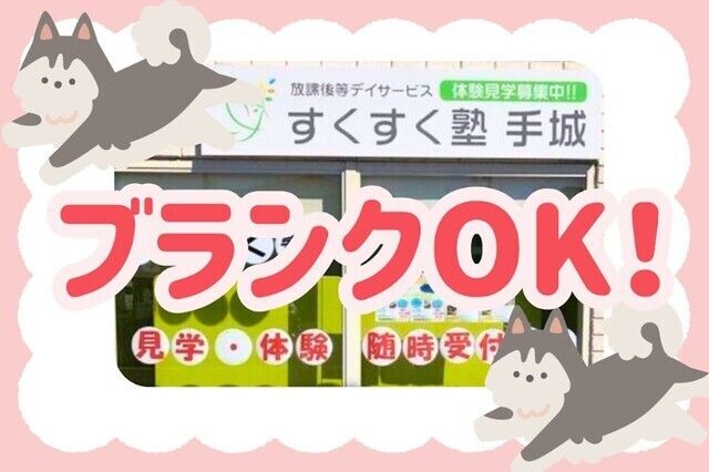 株式会社藤成デイズ　すくすく塾 手城の求人・転職情報