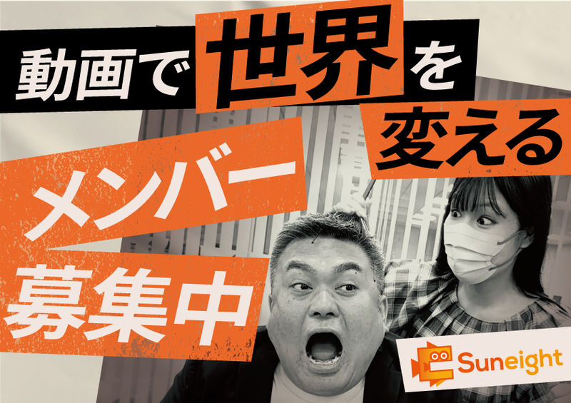 株式会社Suneightの求人・転職情報