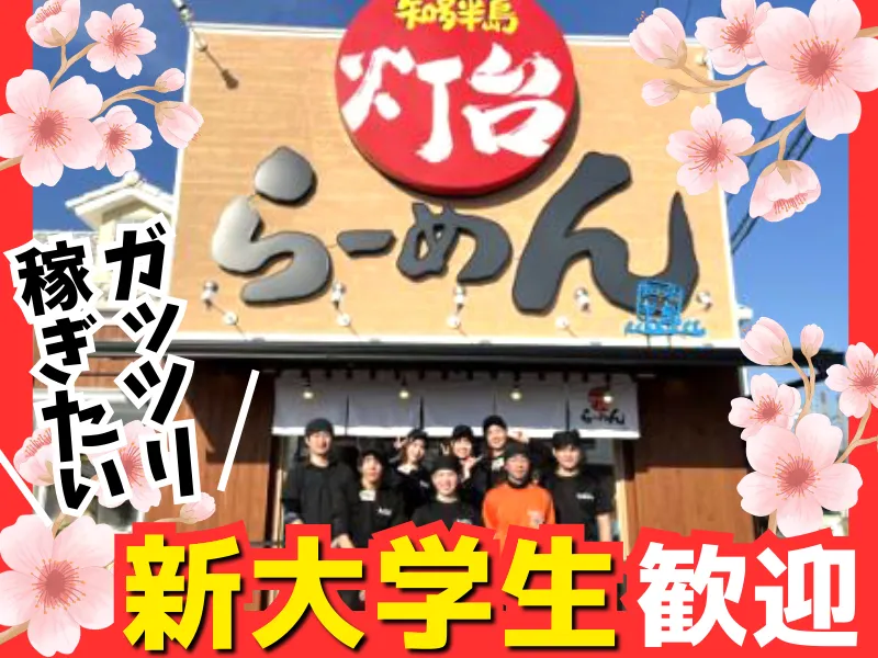 灯台らーめんのアルバイト・バイト求人情報