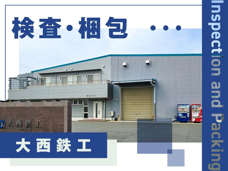 有限会社大西鉄工の求人・転職情報