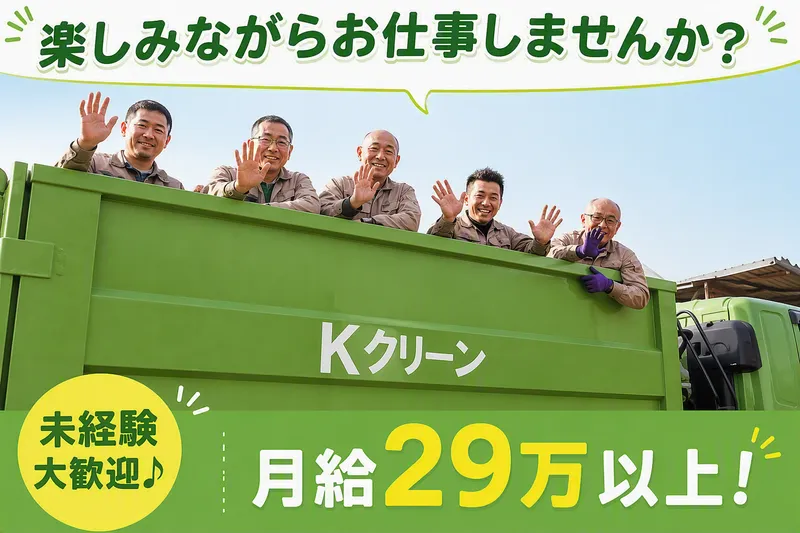 株式会社Ｋクリーンの求人・転職情報