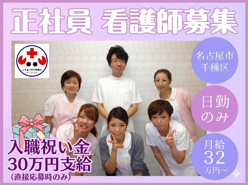 ふきあげ内科胃腸科クリニックの求人・転職情報