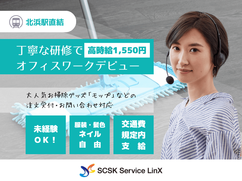 SCSKサービスリンクス株式会社のアルバイト・バイト求人情報-03